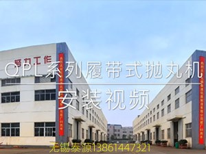 QPL130履帶拋丸機安裝視頻